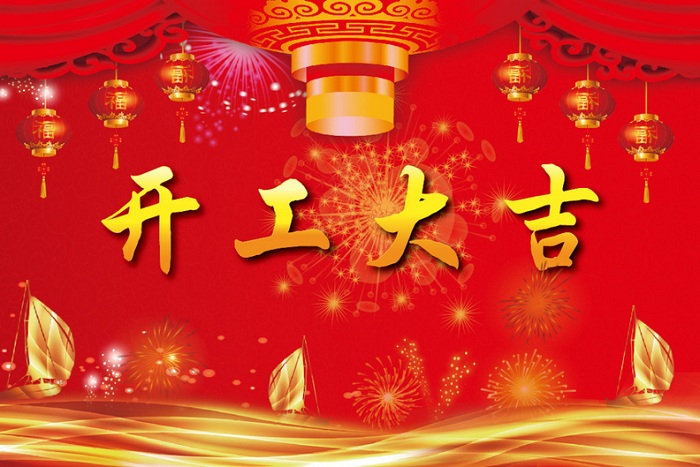 燁興2018開工大吉！