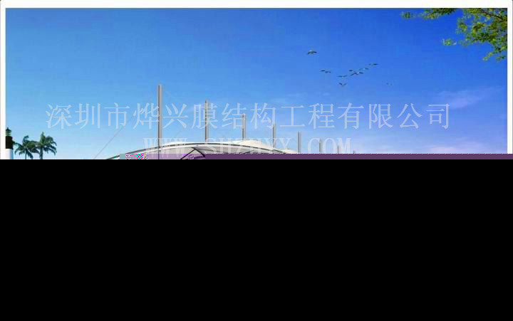 膜結(jié)構(gòu)公司.jpg