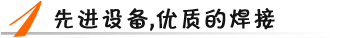 先進設(shè)備，優(yōu)質(zhì)焊接