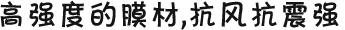 高強(qiáng)度的膜材，抗風(fēng)抗震強(qiáng)